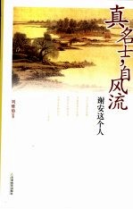 真名士，自风流  谢安这个人