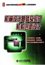 机械设计基础实验及机构创新设计