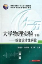 大学物理实验  综合设计性实验  下