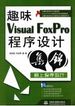 趣味Visual FoxPro程序设计集锦