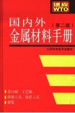 国内外金属材料手册  第2版