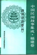 中国民间故事集成  福建卷  漳州市分卷  4