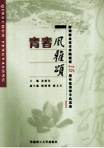 青春风雅颂  深圳职业技术学院建校15周年优秀学子风采录