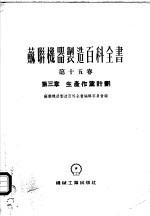 苏联机器制造百科全书  第15卷  第3章