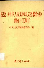 纪念《中华人民共和国义务教育法》颁布十五周年