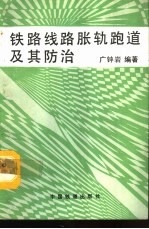 铁路线路胀轨跑道及其防治