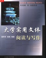 大学实用文体阅读与写作