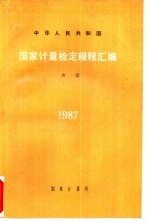 中华人民共和国计量检定规程汇编  声学  1987