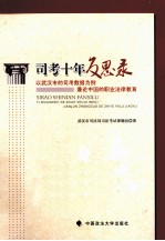 司考十年反思录  以武汉市的司考数据为例兼论中国的职业法律教育