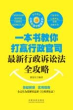 一本书教你打赢行政官司  最新行政诉讼法全攻略