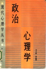 政治心理学