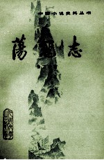 荡寇志  上