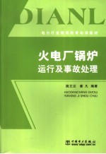 火电厂锅炉运行及事故处理