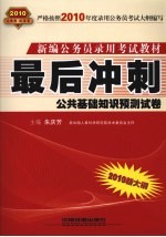 最后冲刺  公共基础知识预测试卷  2010.10月版红皮书