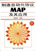 制造自动化协议MAP及其应用