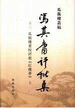 冯其庸批评集  第8卷  瓜饭楼重校评批《红楼梦》  上