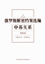 俄罗斯解密档案选编  中苏关系  第4卷  1951.9-1954.1