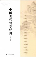 中国古代哲学经典  中国文化经典导读