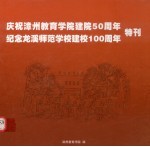 庆祝漳州教育学院建院五十周年特刊  纪念龙溪师范学校建校一百周年特刊