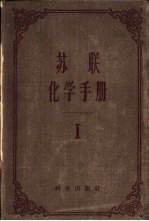 苏联化学手册  第1册  一般知识  元素的性质和物质的结构  重要物质的物理性质