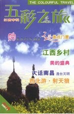 五彩之旅  第19辑  2007.1  江西专辑