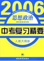 2006中考复习精要  人教大纲版  课改区实验专用  思想政治