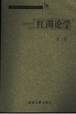 红湖论学  3