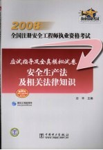 2008全国注册安全工程师执业资格考试应试指导及全真模拟试卷  安全生产法及相关法律知识