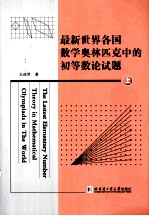 最新世界各国数学奥林匹克中的初等数论试题  上