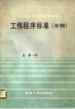 工业企业工作参考标准  工作程序标准  示例