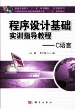 程序设计基础实训指导教程  C语言