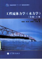 工程流体力学  水力学  上