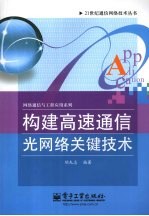 构建高速通信光网络关键技术