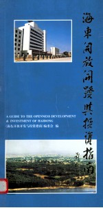 海东开放开发与投资指南