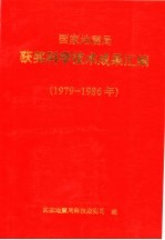 国家地震局获奖科学技术成果汇编  1979-1986年