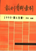 报刊资料索引  1990年  第6分册  历史、地理