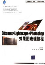 3ds max+Lightscape+Photoshop效果图表现教程