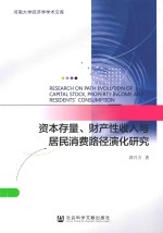 资本存量、财产性收入与居民消费路径演化研究