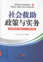 社会救助政策与实务  共享发展成果  促进社会公平  实现社会和谐