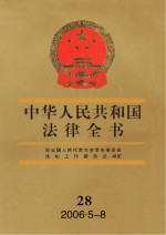 中华人民共和国法律全书  28  2006.5-8