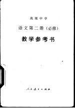 语文  第2册  必修  教学参考书