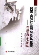 民国基层社会纠纷及其裁断  以新繁档案为依据