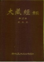 大藏经索引  第17册  瑜伽部  下