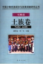 中国少数民族现状与发展调查研究丛书  互助县土族卷