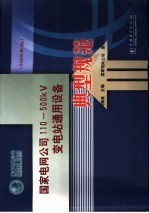 国家电网公司110-500KV变电站通用设备典型规范 2006年版