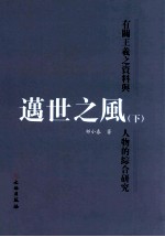 迈世志风  有关王羲之资料与人物的综合研究  下