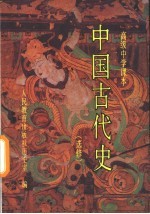 中国古代史  选修