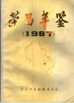 荣昌年鉴  1987