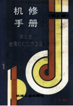 机修手册  第3卷  金属切削机床修理  下  第3版