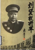 刘贤权将军